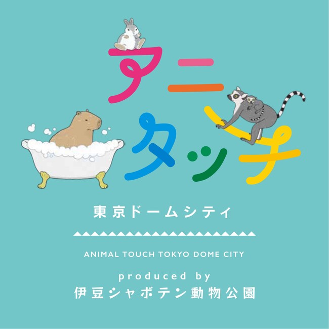 屋内型ふれあい動物園 「アニタッチ 東京ドームシティ」×絵本専門店「ニジノ絵本屋」特別セレクトの絵本をアニタッチに設置
