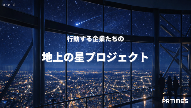 世界初の人工流れ星プロジェクトのパートナーに就任し、連携企画「地上の星プロジェクト」を始動