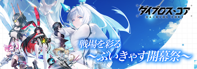 総勢23名のVTuberが集結！『ダイブロス・コア』の魅力を全力で届ける ぶいきゃすキャンペーン 開催！