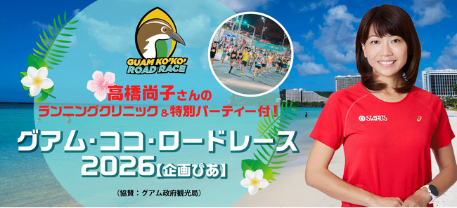 高橋尚子さんのランニングクリニック＆特別パーティー付グアム「ココ・ロードレース2026」発売