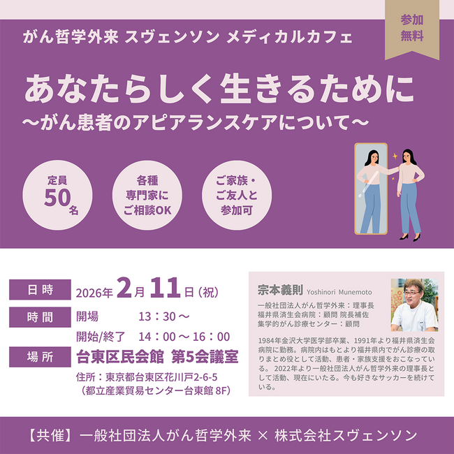 「あなたらしく生きるために」をテーマに台東区民会館で開催　がん哲学外来 スヴェンソン メディカルカフェ