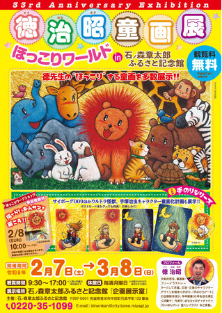 【開催告知】「徳治昭童画展 in 石ノ森章太郎ふるさと記念館」2月7日より開催～サイボーグ009、ウルトラ怪獣、手塚治虫キャラクターコラボ作品も一挙公開～