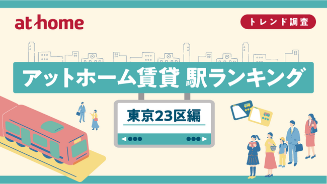 アットホーム賃貸駅ランキング 東京23区編