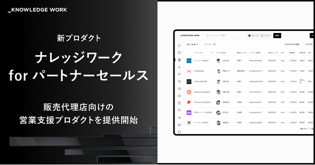 ナレッジワーク、販売代理店向けの営業支援プロダクト「ナレッジワーク for パートナーセールス」を提供開始