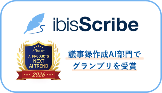 AI議事録サービス「ibisScribe」がAI PRODUCTS NEXT AI TREND 2026議事録作成AI部門でグランプリを受賞