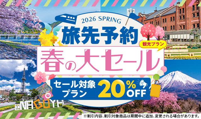 人気施設の入場券や体験プランが20%OFF!「EX旅先予約 春の大セール」を開催