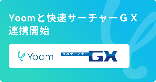ハイパーオートメーションツール「Yoom」が電子帳票システム「快速サーチャーGX」とAPI連携開始