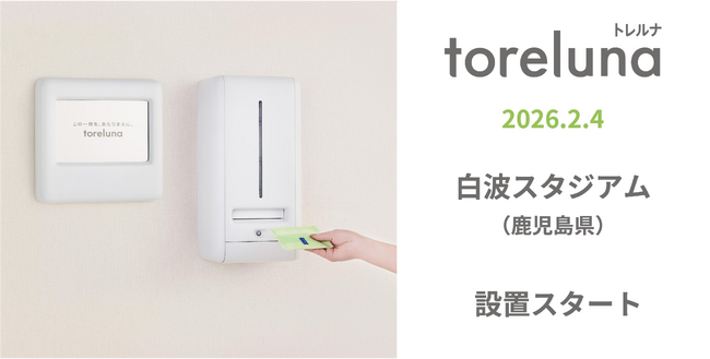 トイレの個室で生理用ナプキンが無料で受け取れる「トレルナ」白波スタジアムへ設置