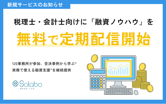 税理士・会計士向けに「融資ノウハウ」を無料で定期配信開始― 120事務所が参加、否決事例から学ぶ