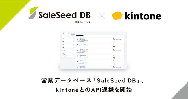 営業データベース「SaleSeed DB」、kintoneとのAPI連携を開始。