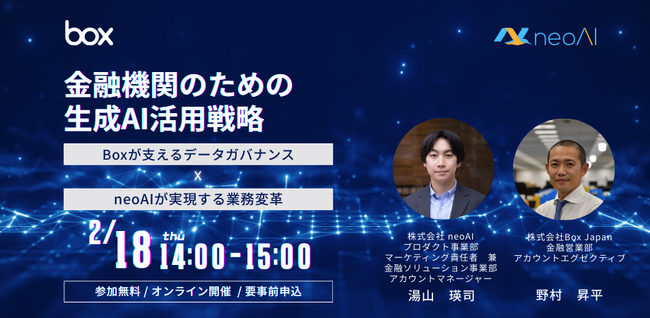 【2/18（木）14:00-15:00 オンライン】金融機関のための生成AI活用戦略― Boxが支えるデータガバナンス × neoAIが実現する業務変革―