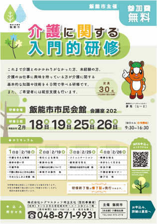 【埼玉県飯能市】介護の不安を安心へ―飯能市で初開催「介護に関する入門的研修」参加者を募集