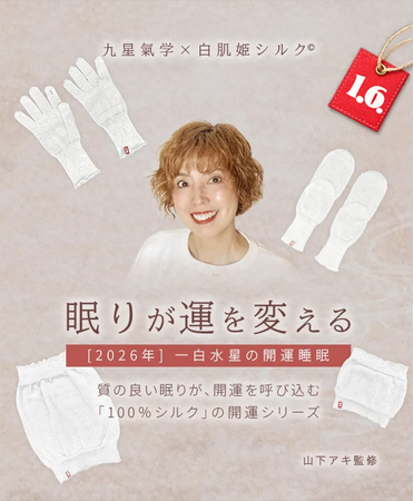 一年の運は立春から整える九星気学を取り入れた“日常使いできる開運・快眠シルク100%GOODS”を発売開始