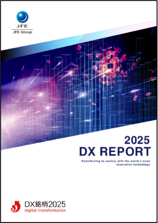 JFEホールディングス「DXレポート2025」の発行について