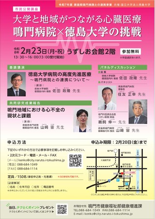 【徳島県 鳴門市役所】心臓医療をテーマに市民公開講座を開催