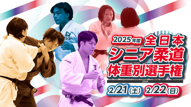 【柔道】男女計665選手がエントリー！「2025年度全日本シニア柔道体重別選手権大会」を大浜だいしんアリーナで開催