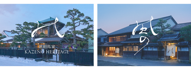 【新ホテルブランド】「Kazeno Heritage」「風の」を始動、歴史的建造物の保存・利活用のパイオニア、バリューマネジメントが放つ22年目の集大成
