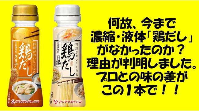 専門店の味を家庭で実現。アリアケジャパンから新たな「鶏だし」が登場です。　3月上旬発売！