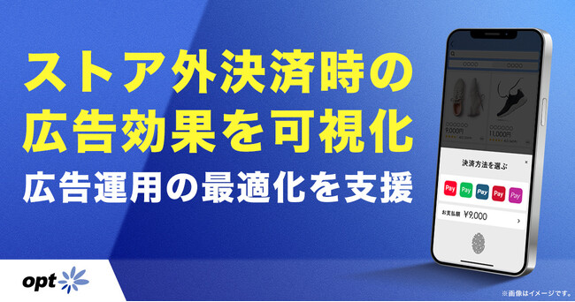オプト、スマホ新法時代の広告運用課題に対応　「ONE’s Data」を活用し、ストア外決済時の広告成果を可視化、広告運用の最適化を支援