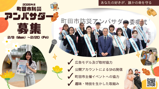 【東京都町田市】市と協力して防災情報を発信する町田市防災アンバサダーを募集します