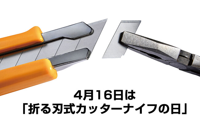 4月16日は「折る刃式カッターナイフの日」