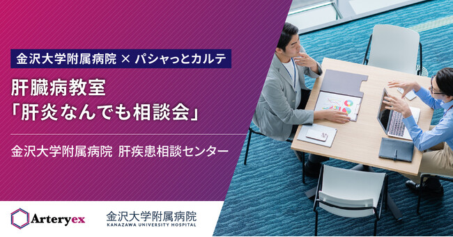 【金沢大学附属病院×パシャっとカルテ】臨床研究と連動した市民向け肝臓病教室「肝炎なんでも相談会」を2月15日に開催
