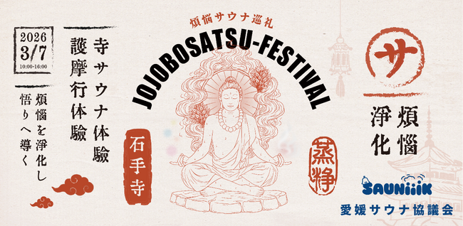3月7日「サウナの日」、四国霊場・石手寺にて