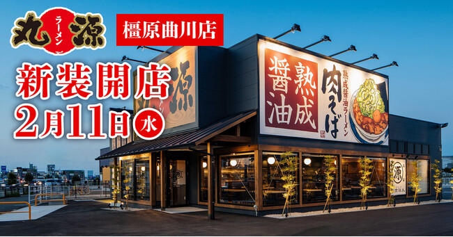 【丸源ラーメン】『丸源ラーメン 橿原曲川店』が2026年２月11日(水)に新装開店！