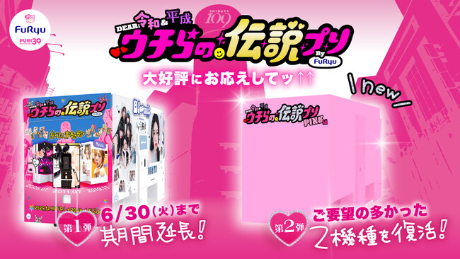 話題の“平成プリ”第2弾の実施を、フリューが決定！プリ30周年特別企画「DEAR 令和&平成 ウチらの伝説プリ PINK編」が3月2日より開始