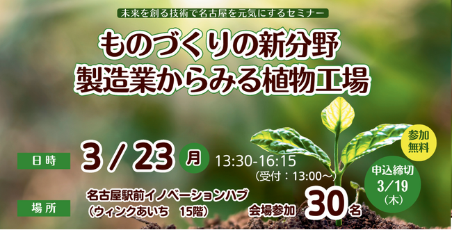未来を創る技術で名古屋を元気にするセミナー「ものづくりの新分野　製造業からみる植物工場」