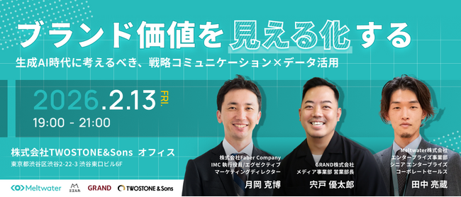 Meltwater、共催セミナー「ブランド価値を見える化する ～生成AI時代に考えるべき、戦略コミュニケーション×データ活用～」を開催！