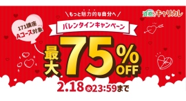 【2026年2月18日まで】もっと魅力的な自分へ。資格のキャリカレ最大75%OFFの「バレンタインキャンペーン」を2月4日から開催！