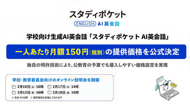 学校向け生成AI英会話「スタディポケット AI英会話」、一人あたり月額150円（税別）の提供価格を公式決定。