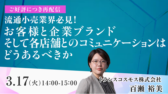【トランスコスモスオンラインセミナー】【ご好評につき再配信】流通小売業界必見！お客様と企業ブランド、そして各店舗とのコミュニケーションはどうあるべきかを3月17日（火）に開催