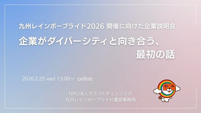 九州レインボープライド2026年に向けた企業向け説明会を開催
