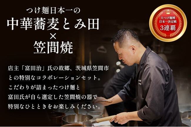 道の駅かさま・中華蕎麦とみ田 共同企画プロジェクト「笠間焼と中華蕎麦とみ田のコラボセット」取り扱いを開始