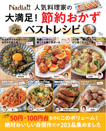 物価高の救世主！1人分50円からの厳選節約おかずを掲載した『Nadia人気料理家の大満足！節約おかずベストレシピ』が発売