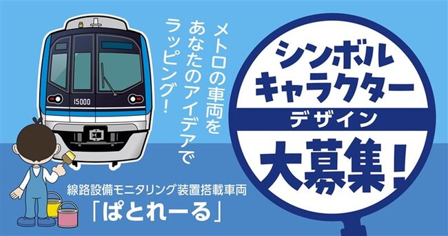 線路設備モニタリング装置搭載車両「ぱとれーる」の営業開始に向けたシンボルキャラクターの公募を実施します