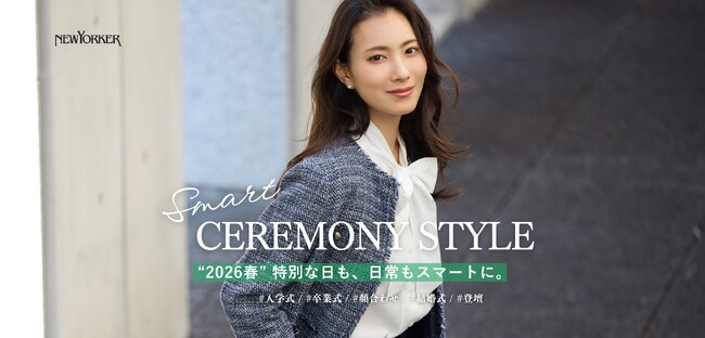 ニューヨーカー ウィメンズ「SMART CEREMONY STYLE」の特集コンテンツを公開。