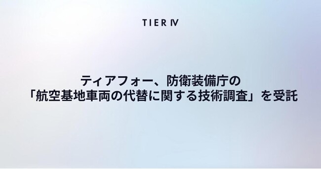 ティアフォー、防衛装備庁の「航空基地車両の代替に関する技術調査」を受託　海上自衛隊航空基地における自動運転技術の導入可能性を調査