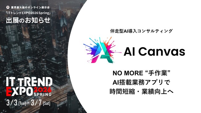 FutureRays株式会社『AI Canvas』業界最大級のオンライン展示会「ITトレンドEXPO2026 Spring」出展のお知らせ