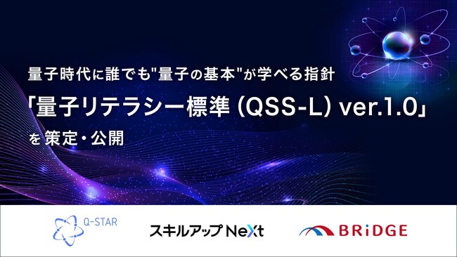 量子時代に誰でも“量子の基本”が学べる指針「量子リテラシー標準（QSS-L）ver.1.0」を 策定・公開