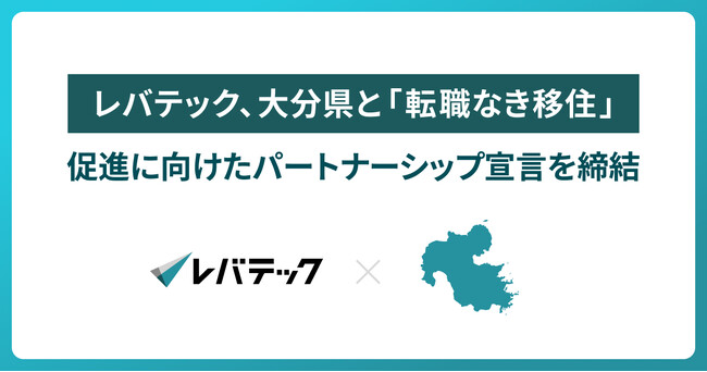 レバテック、大分県と「転職なき移住」促進に向けた、パートナーシップ宣言を締結
