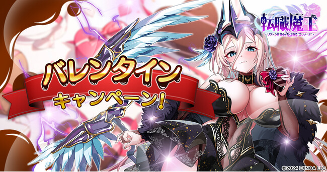 DMM GAMES『転職魔王～リストラ勇者のお仕置きセレナーデ～』にてバレンタインキャンペーン開催！雷属性の新キャラ「【バレンタイン】セラ」登場＆アビスコロシアムに「ランクマッチ」導入！