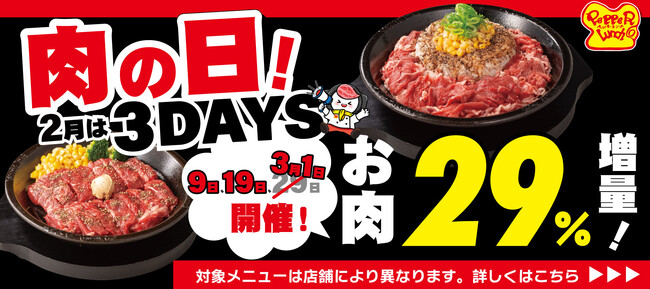 【ペッパーランチ】2月の肉の日は3DAYS開催で29％増量！今年のペッパーランチはうるう年！？
