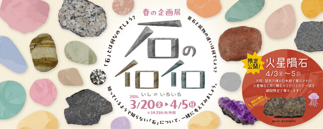 【多摩六都科学館】春の企画展「石のイロイロ」開催決定！
