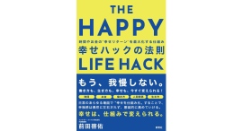 幸せは仕組みで変えられる【書籍発売『幸せハックの法則 時間やお金の幸せリターンを最大化する仕組み』】 幸せは仕組みで変えられる【書籍発売『幸せハックの法則 時間やお金の幸せリターンを最大化する仕組み』】