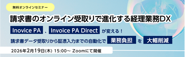 無料オンラインセミナー「請求書のオンライン受取りで進化する経理業務DX」開催のお知らせ