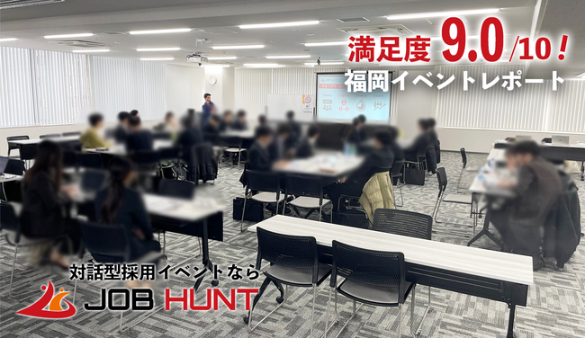 【満足度9.0】福岡・博多で開催の対面型採用イベント「JOB HUNT」、企業・学生ともに高評価を記録！就活生35名と成長企業8社が熱量高くマッチング