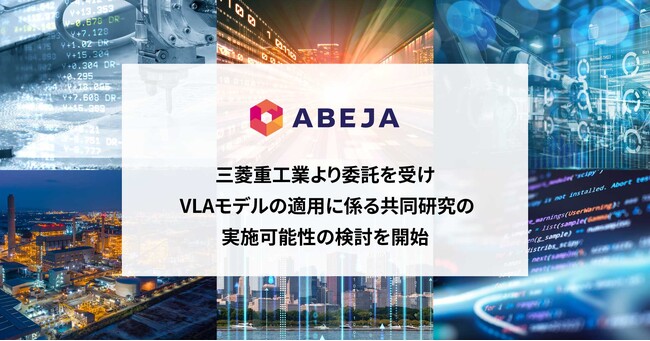 ABEJA、三菱重工業より委託を受けVLAモデルの適用に係る共同研究の実施可能性の検討を開始